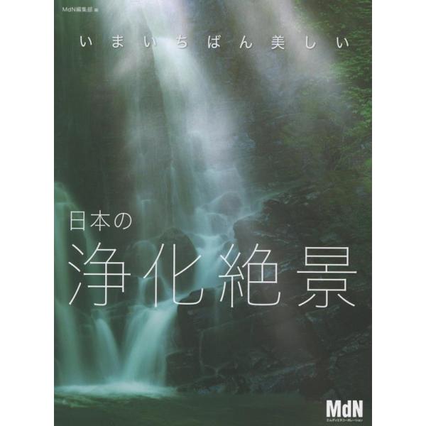 MdN編集部 いまいちばん美しい 日本の浄化絶景 Book