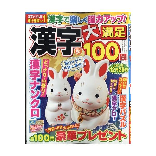 漢字大満足100問 2025年 09月号 [雑誌] Magazine