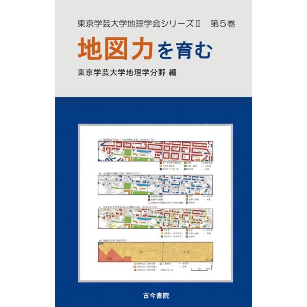 東京学芸大学地理学分野 地図力を育む(東京学芸大学地理学会シリーズII