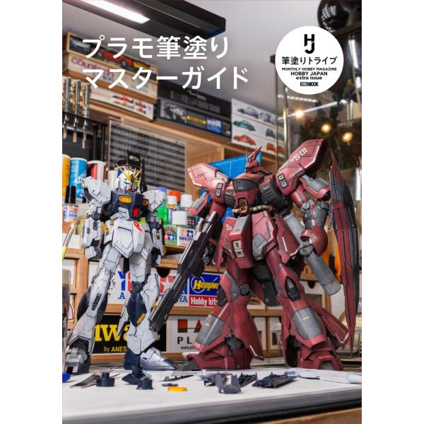 【送料無料】[本/雑誌]/プラモ筆塗りマスターガイド (ホビージャパンMOOK)/ホビージャパン(単行本・ムック)