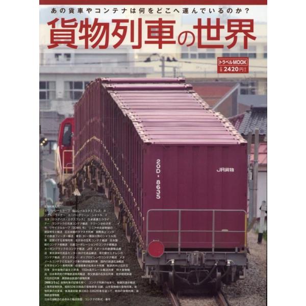 トラベルＭＯＯＫ  貨物列車の世界