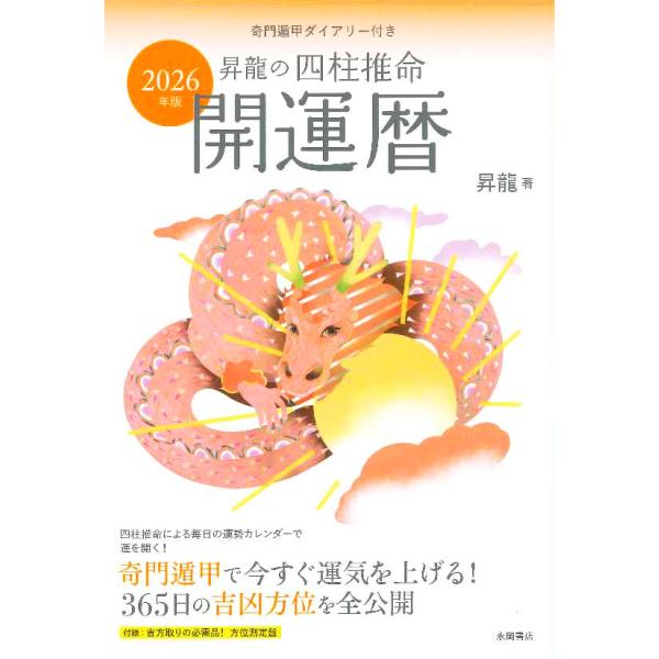 2026年版 昇龍の四柱推命開運暦 ／ 永岡書店