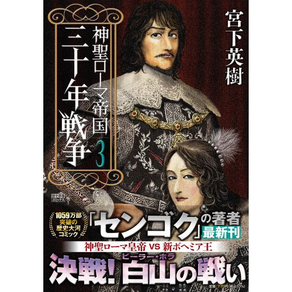 【先行予約】神聖ローマ帝国 三十年戦争　3巻・単品　宮下英樹／ワン・パブリッシング