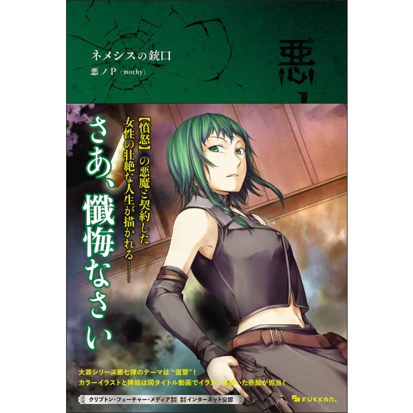 悪ノP(mothy) 悪ノ大罪 ネメシスの銃口 Book : タワーレコード