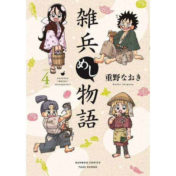 【先行予約】雑兵めし物語　4巻・単品　重野なおき／竹書房