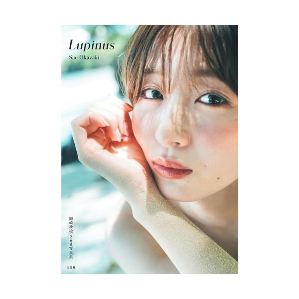岡崎紗絵 岡崎紗絵 2nd 写真集 Lupinus Book