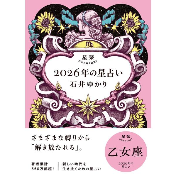 石井ゆかり 星栞 2026年の星占い 乙女座 Book : タワーレコード Yahoo