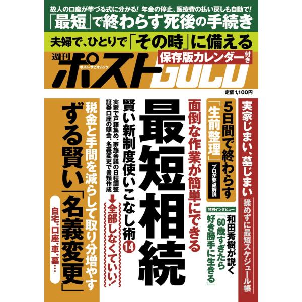 [本/雑誌]/週刊ポストGOLD 最短相続 (ポスト・サピオムック)/小学館