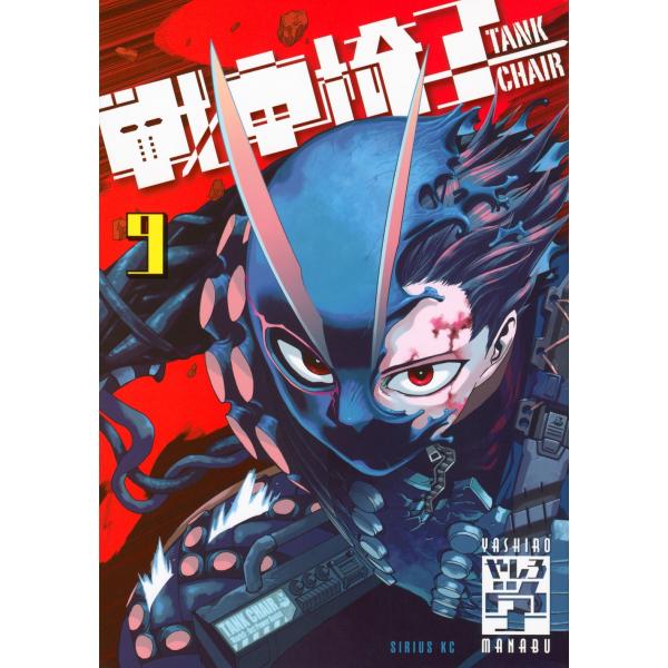やしろ学 戦車椅子-TANK CHAIR-(9) COMIC