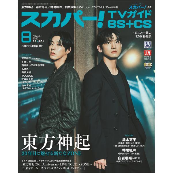 スカパー ! TVガイド BS+CS 2025年 08月号 [雑誌] Magazine