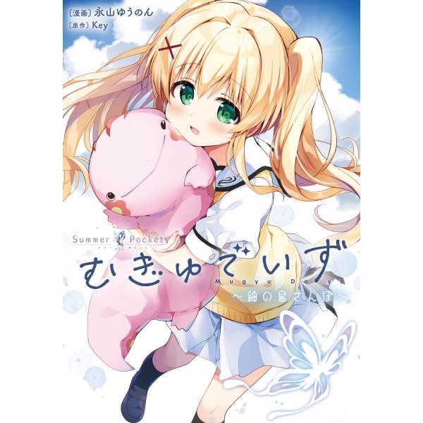 SummerPockets 限定版特典 紬 永山ゆうのんサイン色紙 新品未開封 永山ゆうのん Summer Pockets むぎゅでいず〜紬の島さんぽ〜 COMIC