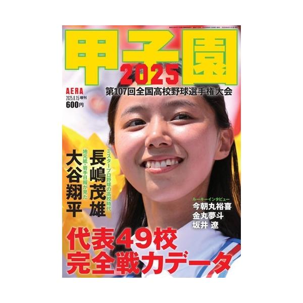 甲子園2025 2025年 8/15号 [雑誌] Magazine : タワーレコード