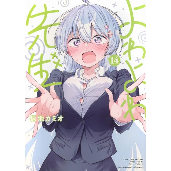 福地カミオ よわよわ先生(14) COMIC : タワーレコード Yahoo!店 - 通販