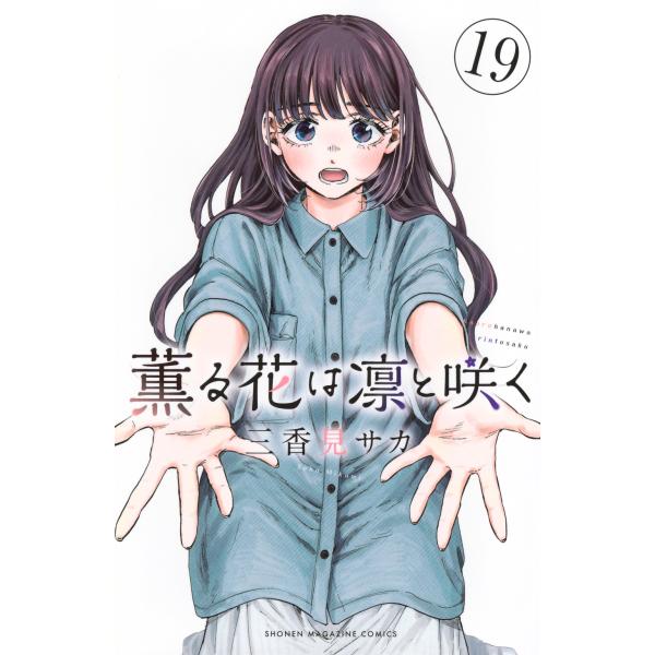 三香見サカ 薫る花は凛と咲く(19) COMIC : タワーレコード Yahoo