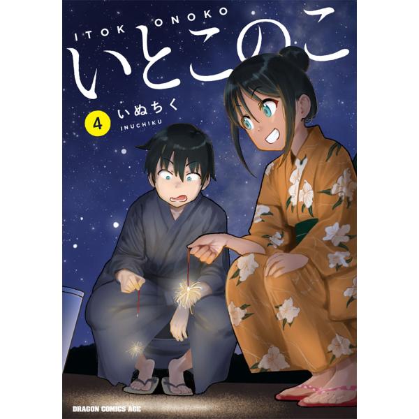 直筆イラスト入り サイン本 いとこのこ (4) いぬちく いぬちく いとこのこ 4 COMIC : タワーレコード Yahoo!店 - 通販