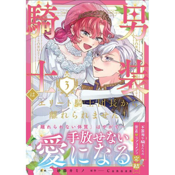 砂藤カミノ 男装騎士はエリート騎士団長から離れられません! (3) COMIC