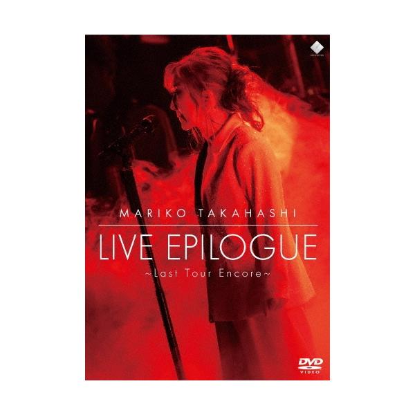 高橋真梨子　DVD 高橋真梨子 LIVE EPILOGUE 〜Last Tour Encore〜 DVD ※特典あり