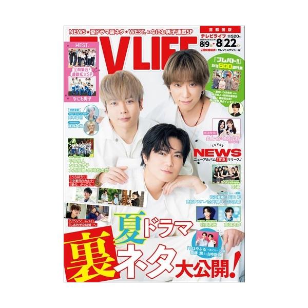 テレビライフ 首都圏版 2025年 8/22号 [雑誌] Magazine