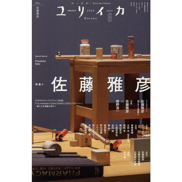 ユリイカ2025年8月号 特集=佐藤雅彦 ―『ピタゴラスイッチ』「だんご3兄弟」『I.Q Intelligent Qube』『0655/2355』『 Mook