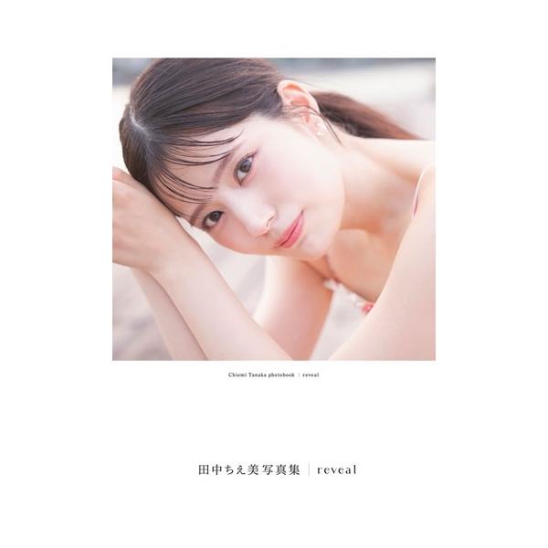 田中ちえ美 田中ちえ美写真集 reveal Book
