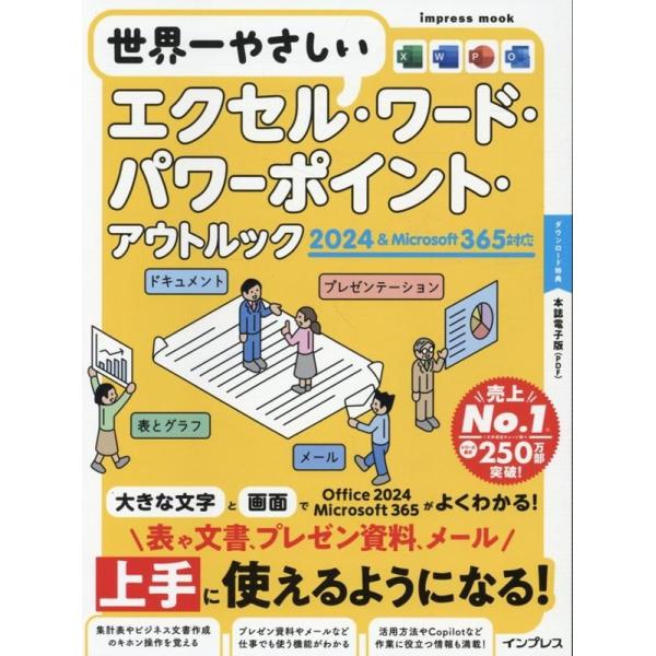 トップスタジオ 世界一やさしいエクセル・ワード・パワーポイント・アウトルック 2024&amp;Microsoft 365対応 Mook