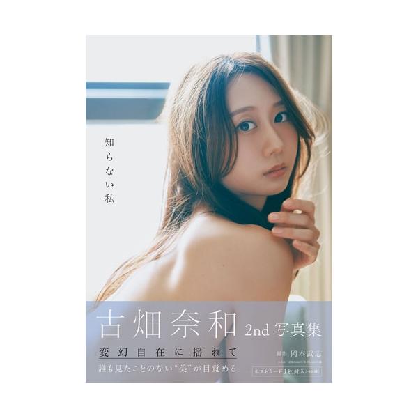 知らない私 古畑奈和2nd写真集/岡本武志