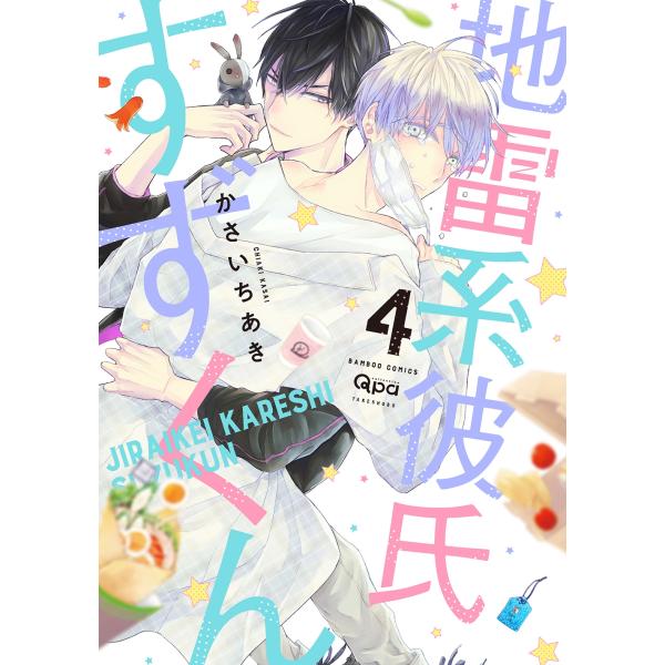 かさいちあき 地雷系彼氏すずくん (4) COMIC