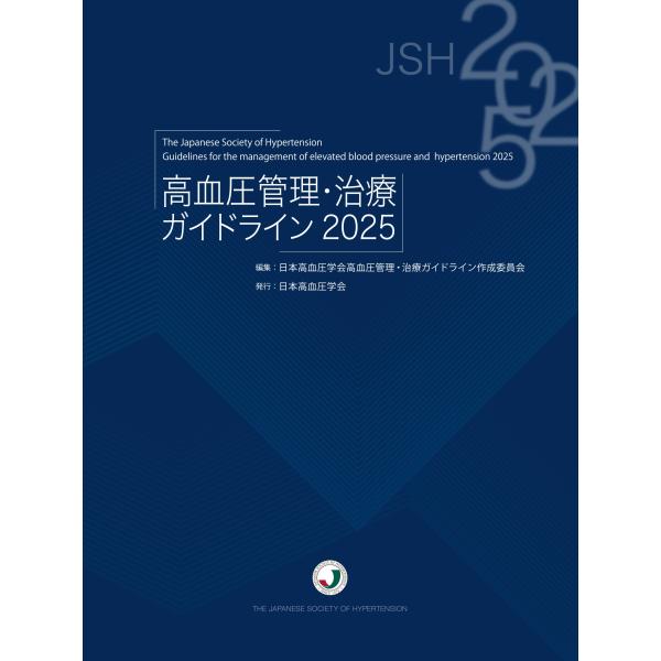 日本高血圧学会高血圧管理・治療ガイドライン委員会 高血圧管理・治療ガイドライン2025 Book
