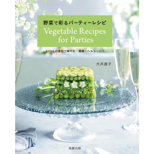 【送料無料】[本/雑誌]/野菜で彩るパーティーレシピ いつもの食材で華やか・簡単・ヘルシーに!/大井直子/著
