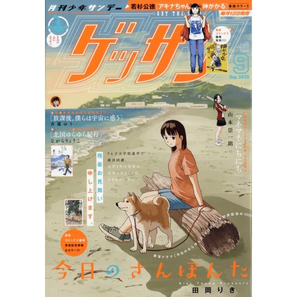 ゲッサン 2025年 09月号 [雑誌] Magazine