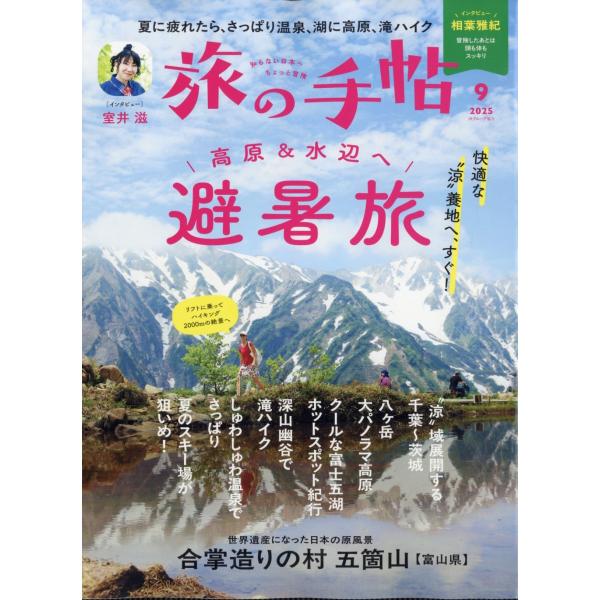 旅の手帖 2025年9月号