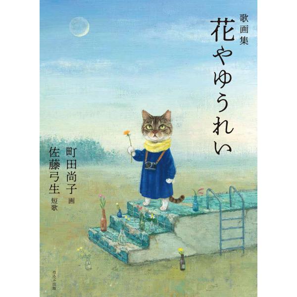 佐藤弓生/歌集2冊セット 佐藤弓生/歌集2冊セット