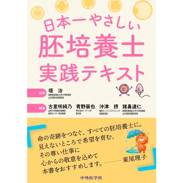 堤治 日本一やさしい胚培養士実践テキスト Book