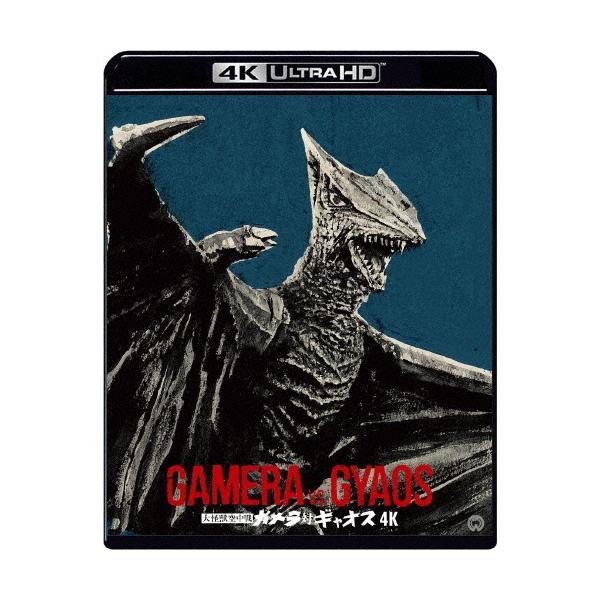 【送料無料】[Blu-ray]/特撮/大怪獣空中戦 ガメラ対ギャオス 4Kデジタル修復 Ultra HD Blu-ray [HDR版] [4K Ultra HD+Blu-ray]