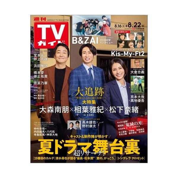 週刊 TVガイド 関東版 2025年 8/22号 [雑誌] Magazine