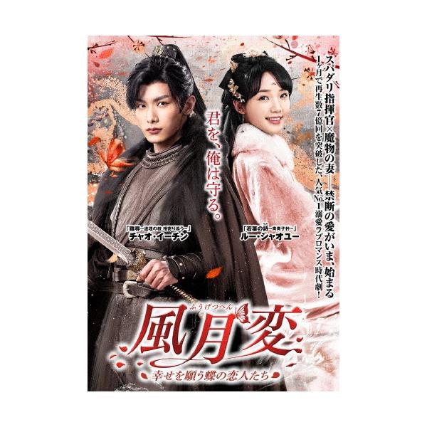 風月変 〜幸せを願う蝶の恋人たち〜 DVD-BOX DVD