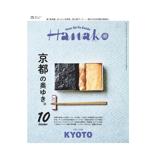 Hanako(ハナコ) 2025年10月号