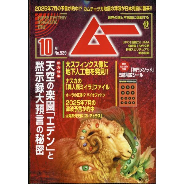 ムー 2025年10月号