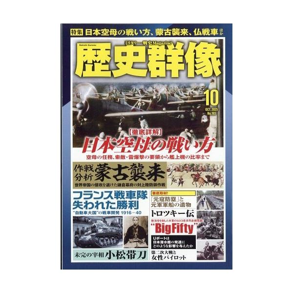 [本/雑誌]/歴史群像 2025年10月号/ワン・パブリッシング(雑誌)