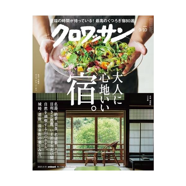 クロワッサン 2025年9月10日号