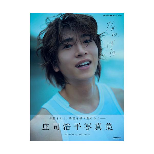 庄司浩平 1st写真集 Amazon.co.jp: 知らず知らずのうちにここにいて、: 庄司浩平1st
