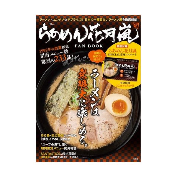 グロービート・ジャパン株式会社 らあめん花月嵐 FAN BOOK Mook
