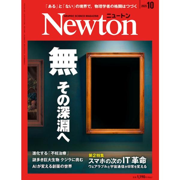 Newton (ニュートン) 2025年 10月号 [雑誌] Magazine