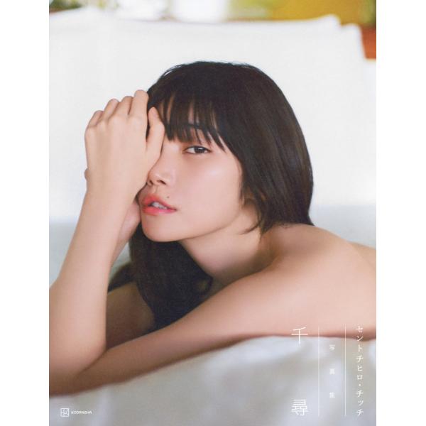 セントチヒロ・チッチ セントチヒロ・チッチ写真集 千尋 Book