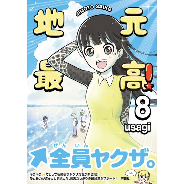 usagi 地元最高!(8) COMIC