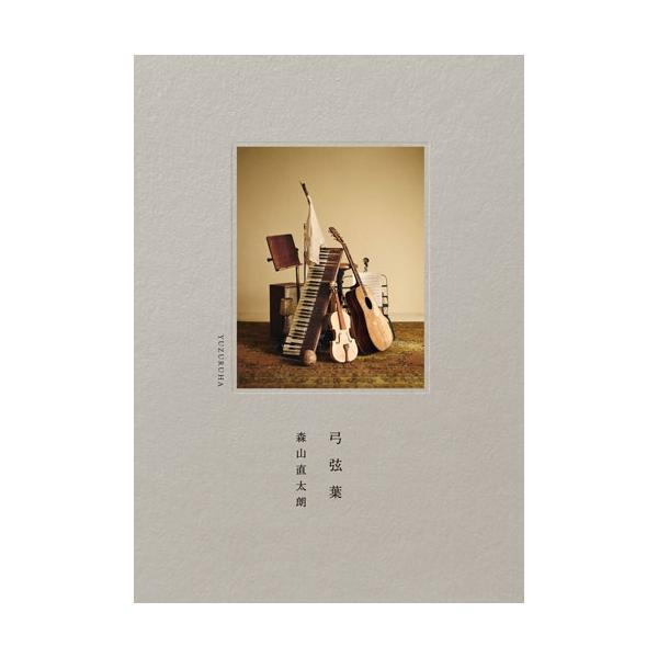 森山直太朗 弓弦葉 / Yeeeehaaaaw CD +Blu-ray 森山直太朗 弓弦葉 ［CD+Blu-ray Disc］ CD : タワーレコード