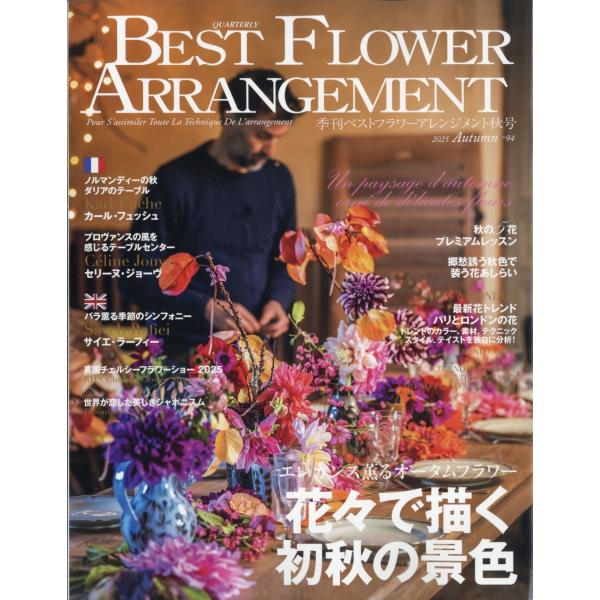 BEST FLOWER ARRANGEMENT (ベストフラワーアレンジメント) 2025年 10月号 [雑誌] Magazine