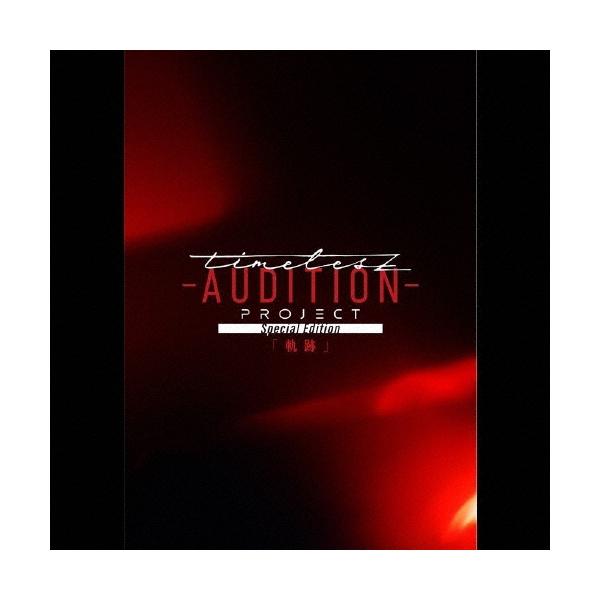 (Blu-ray) timelesz project -AUDITION- Special Edition「軌跡」(通常盤) (Blu-ray) OVXT-11005 2025/12/17発売 タイムレス