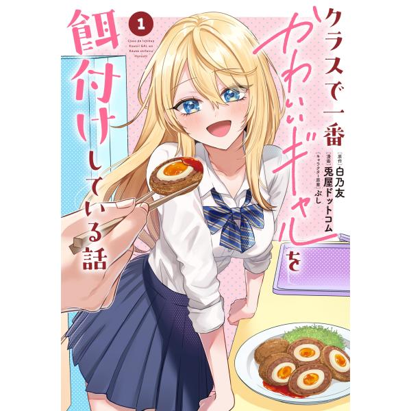 白乃友 クラスで一番かわいいギャルを餌付けしている話(1) COMIC