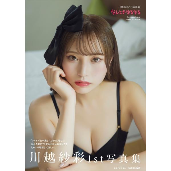 川越紗彩 川越紗彩1st写真集 なんとかなるなる Book